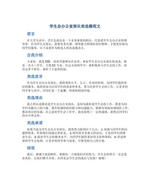 学生会办公室部长竞选稿范文