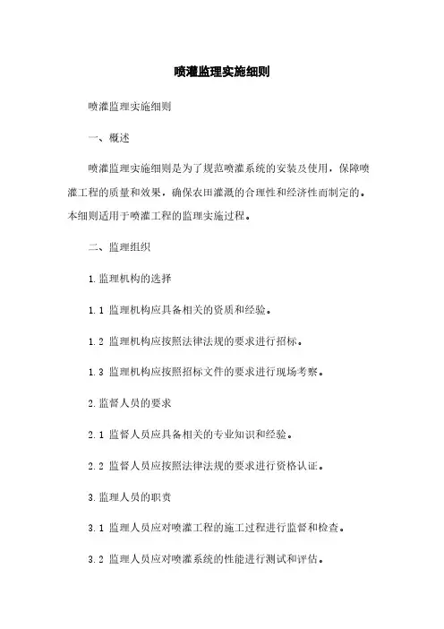 喷灌监理实施细则