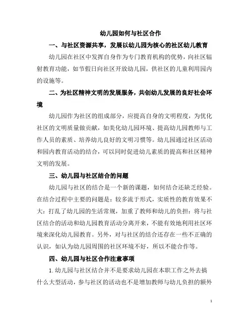 幼儿园如何与社区合作