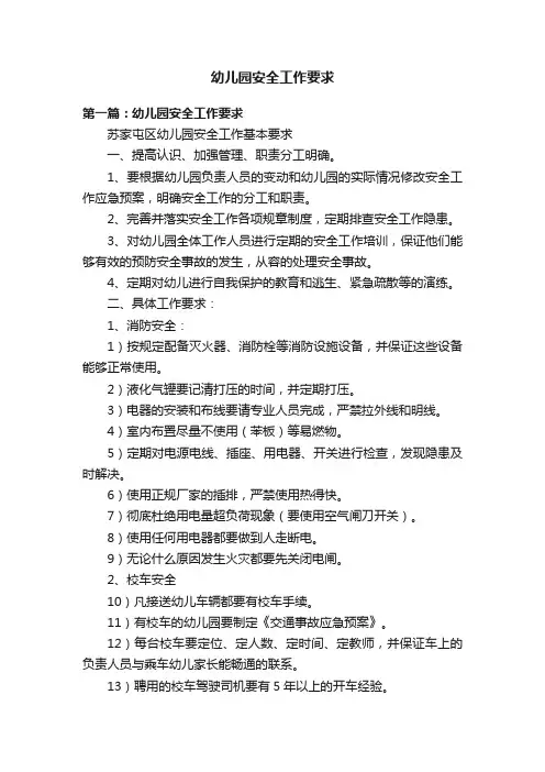 幼儿园安全工作要求
