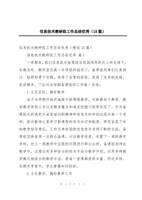 信息技术教研组工作总结优秀(15篇)