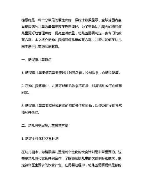 幼儿园糖尿病儿童教育方案 幼儿园儿童教育
