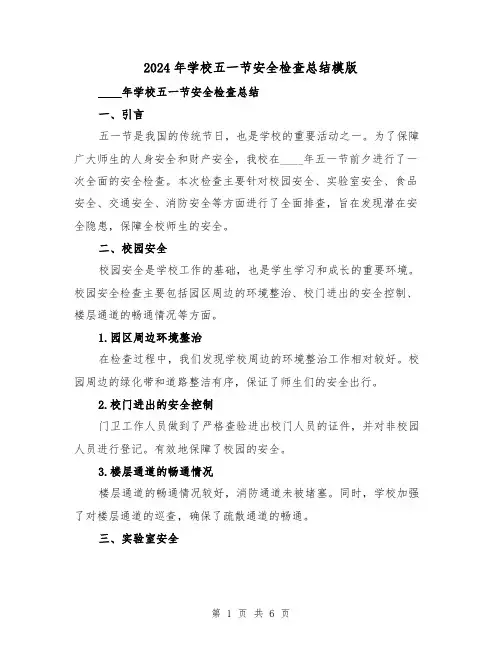 2024年学校五一节安全检查总结模版（2篇）
