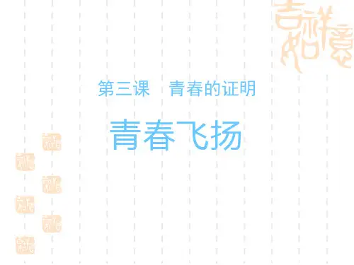 七年级道德与法治下册 《青春飞扬》PPT课件