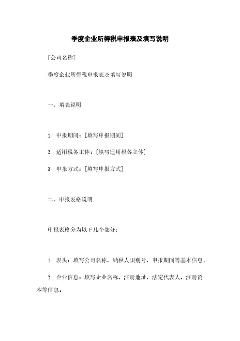 季度企业所得税申报表及填写说明