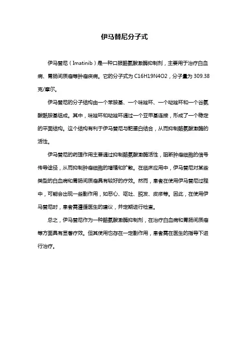伊马替尼分子式