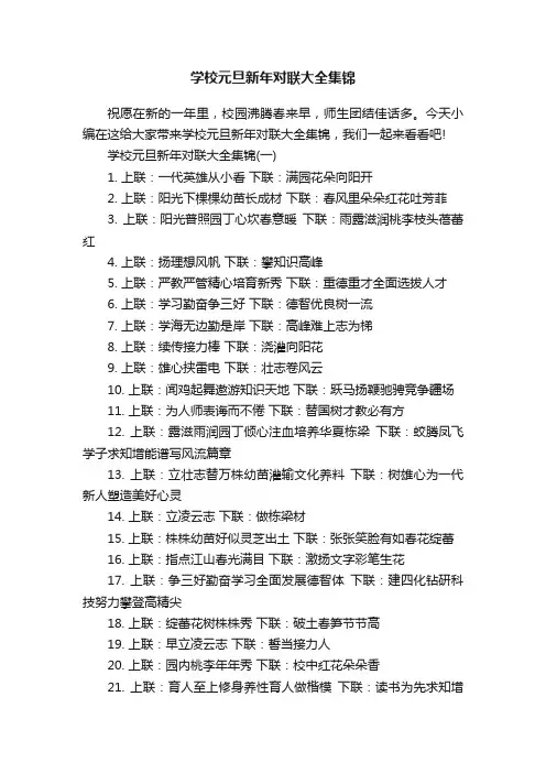 学校元旦新年对联大全集锦