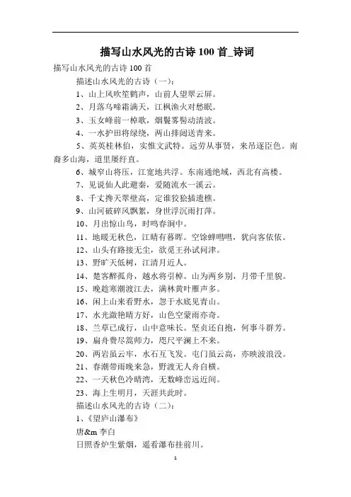 描写山水风光的古诗100首_诗词