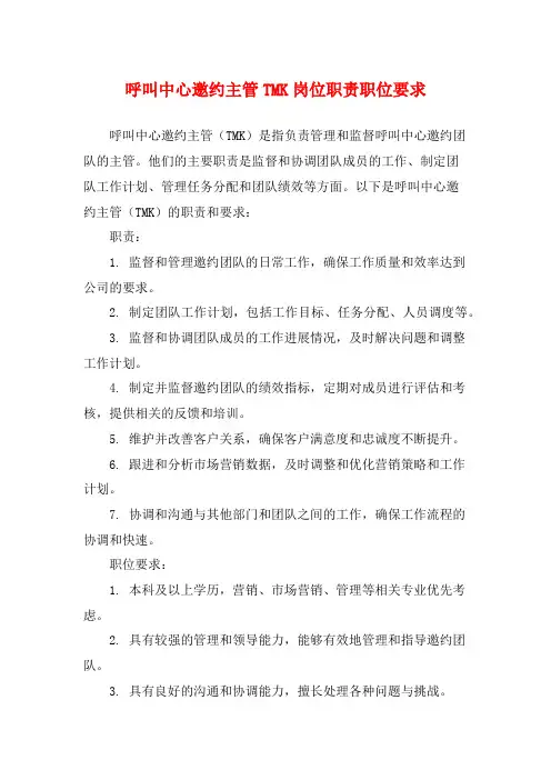 呼叫中心邀约主管TMK岗位职责职位要求