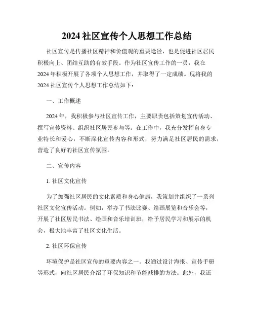 2024社区宣传个人思想工作总结