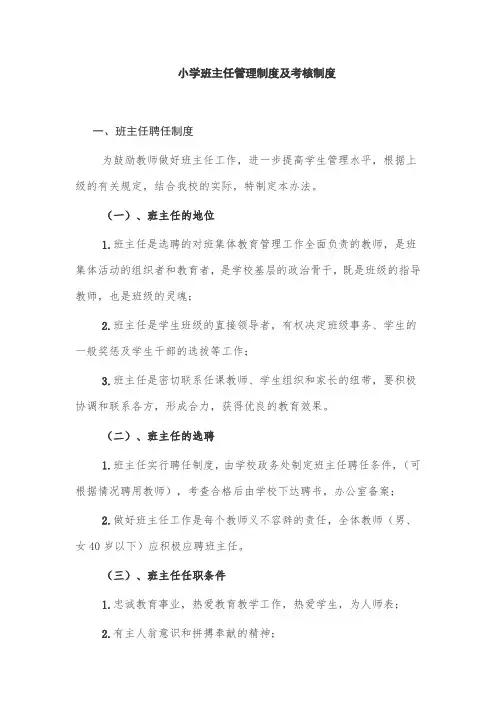 2024年小学班主任管理制度