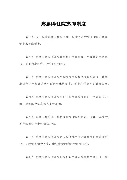 疼痛科(住院)规章制度