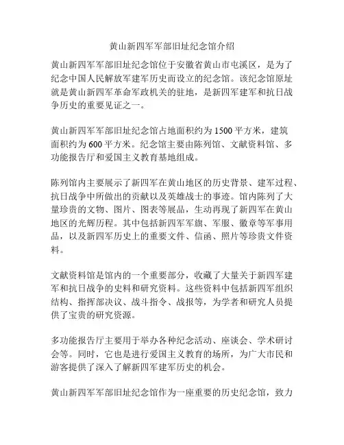 黄山新四军军部旧址纪念馆介绍
