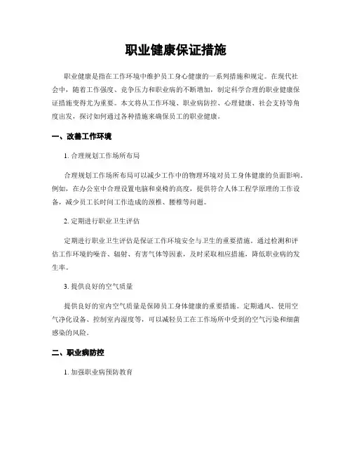 职业健康保证措施