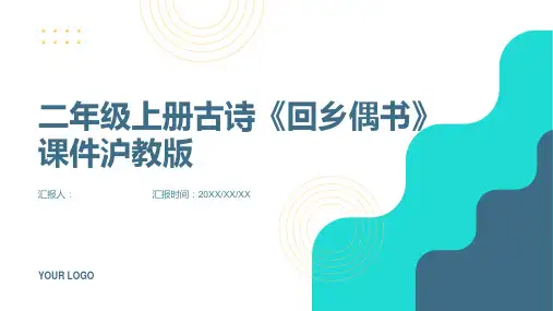 二年级上册古诗诵读回乡偶书课件沪教
