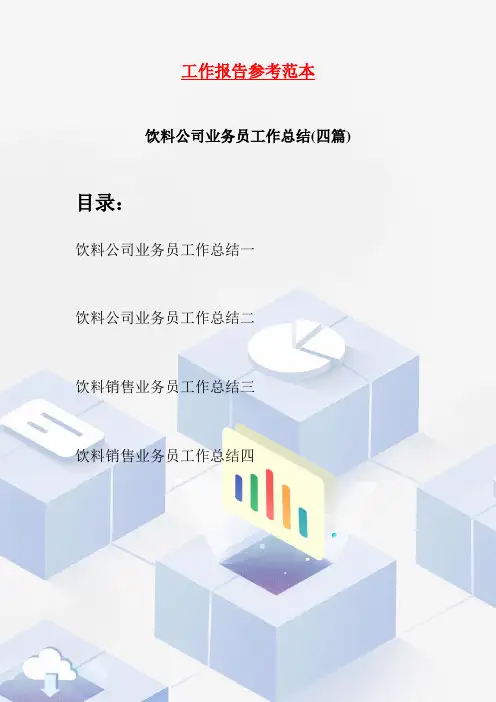 饮料公司业务员工作总结(四篇)