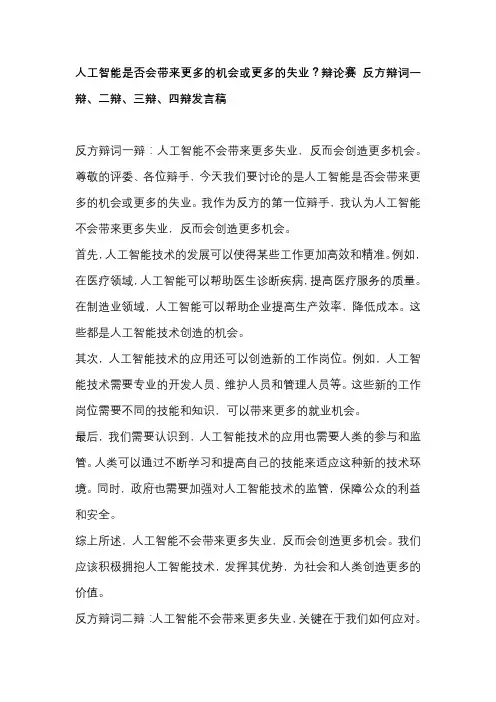 人工智能是否会带来更多的机会或更多的失业？辩论赛 反方辩词一辩、二辩、三辩、四辩发言稿