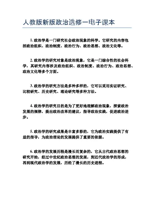 人教版新版政治选修一电子课本