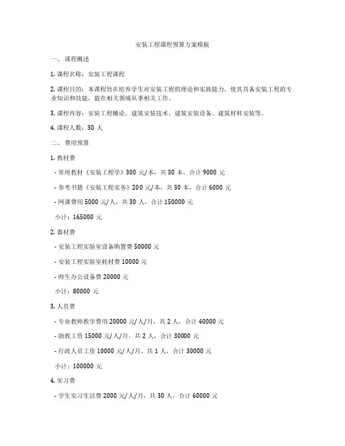 安装工程课程预算方案模板