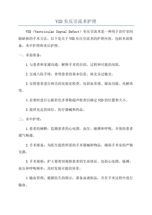 VSD负压引流术护理