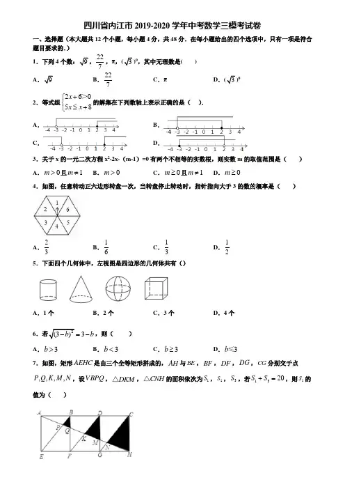四川省内江市2019-2020学年中考数学三模考试卷含解析