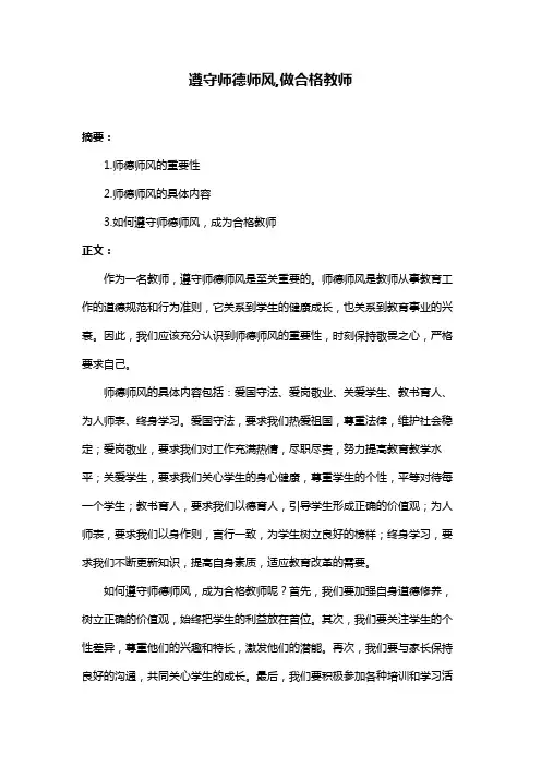 遵守师德师风,做合格教师