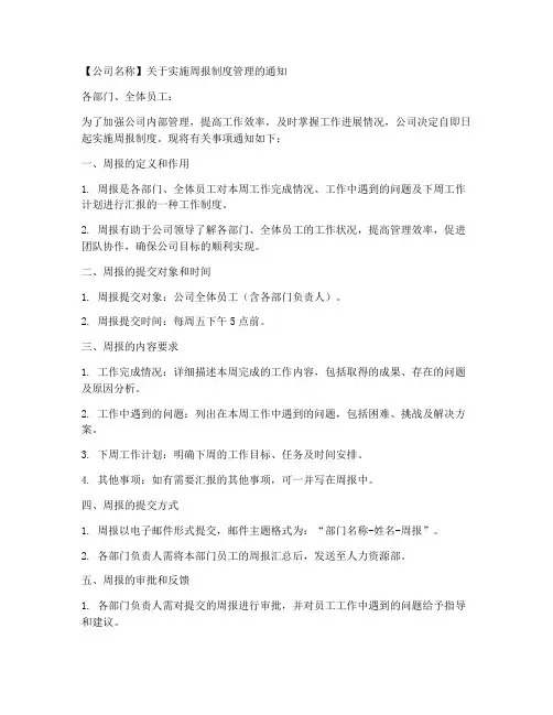 周报制度管理通知模板范文