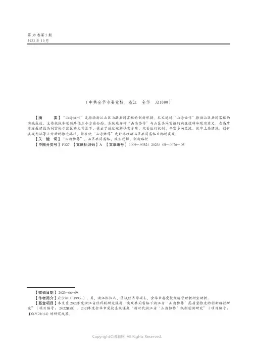 浙江“山海协作”推动山区共同富裕的现实逻辑与创新路径