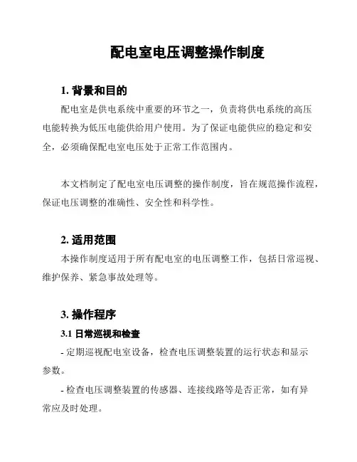 配电室电压调整操作制度