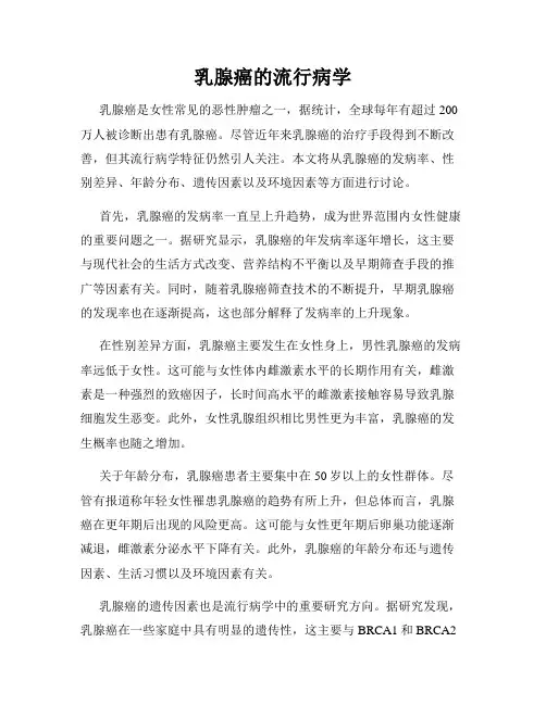 乳腺癌的流行病学