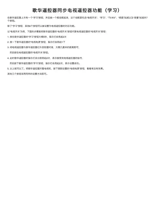 歌华遥控器同步电视遥控器功能（学习）