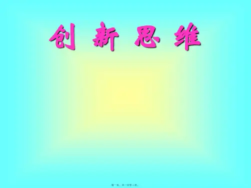 创新思维教材(PPT)