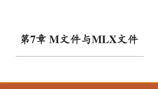 MATLAB 9.8 基础教程 第7章 M文件与MLX文件