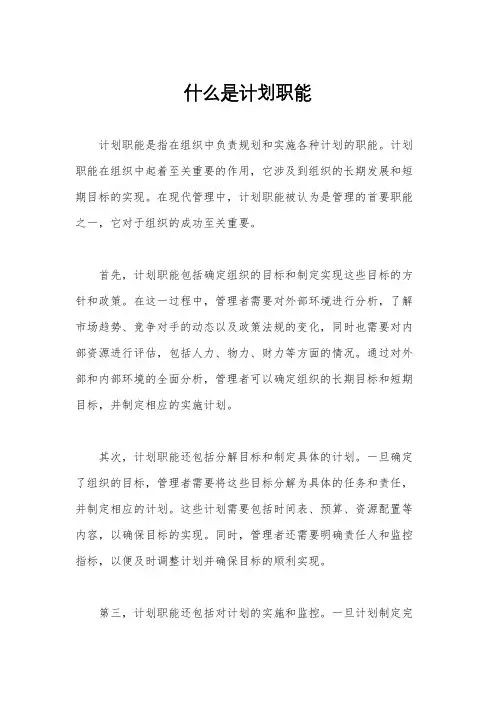 什么是计划职能
