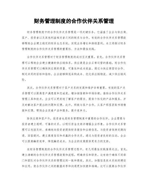 财务管理制度的合作伙伴关系管理