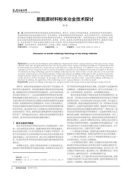 新能源材料粉末冶金技术探讨