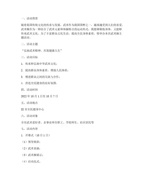武术操主题活动策划方案