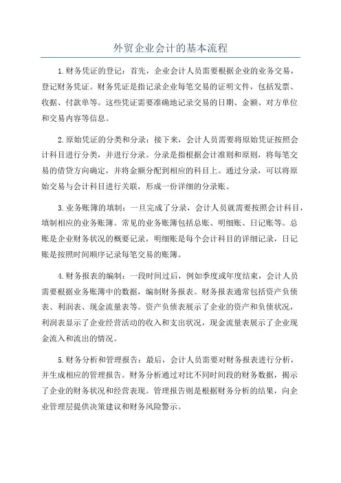 外贸企业会计的基本流程