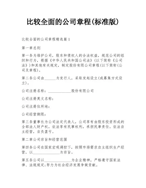 比较全面的公司章程(标准版)