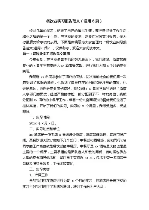 餐饮业实习报告范文（通用6篇）