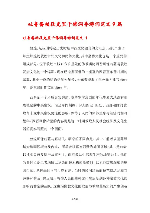 吐鲁番柏孜克里千佛洞导游词范文9篇