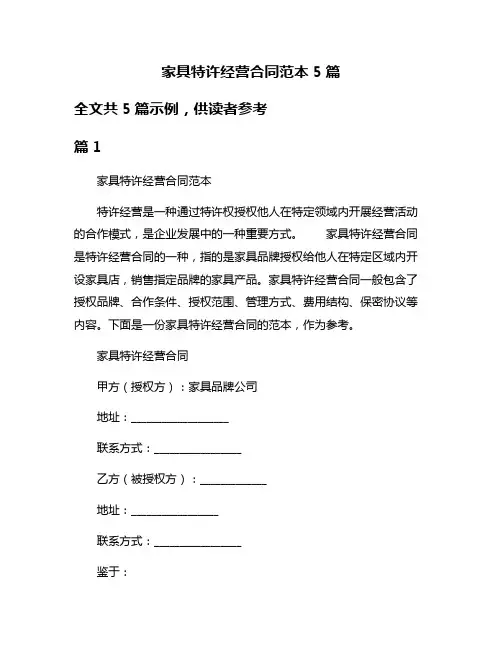 家具特许经营合同范本5篇
