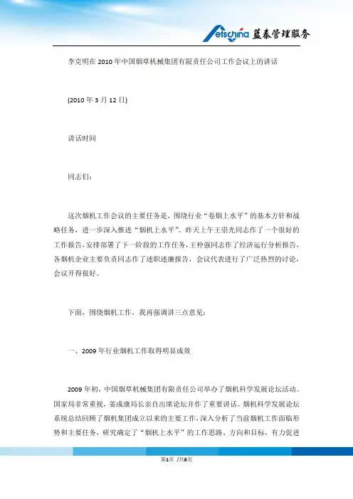 在中国烟草机械集团有限责任公司工作会议上的讲话 (2)