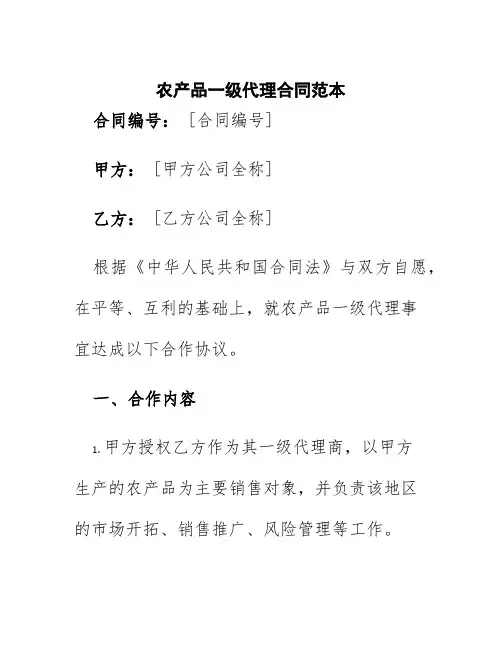 农产品一级代理合同范本