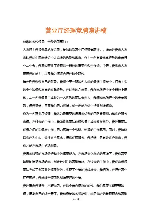 营业厅经理竞聘演讲稿