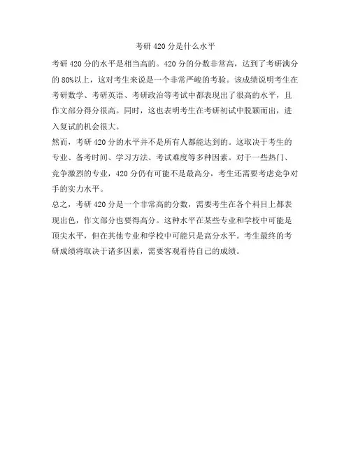 393 考研420分是什么水平