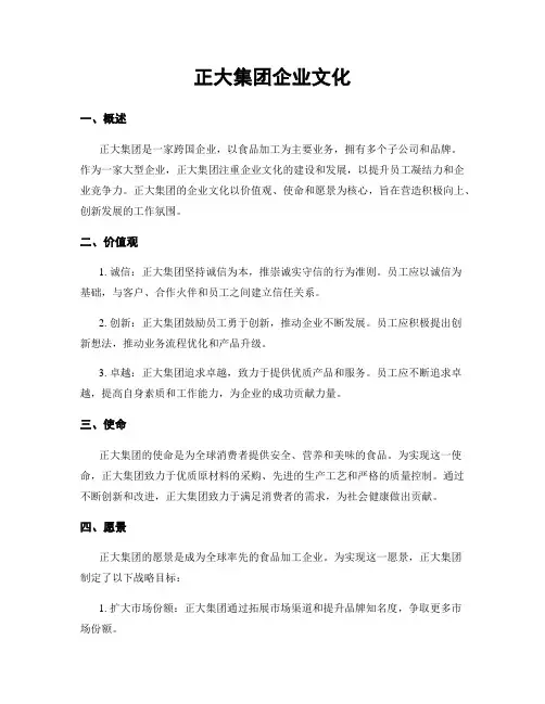 正大集团企业文化 (2)