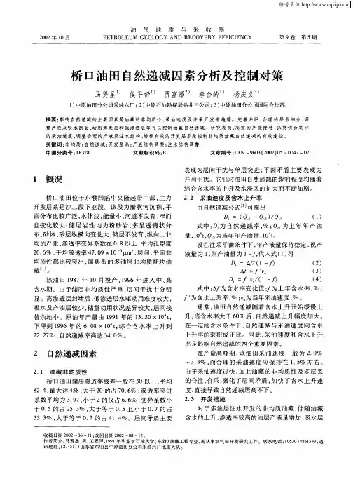 桥口油田自然递减因素分析及控制对策