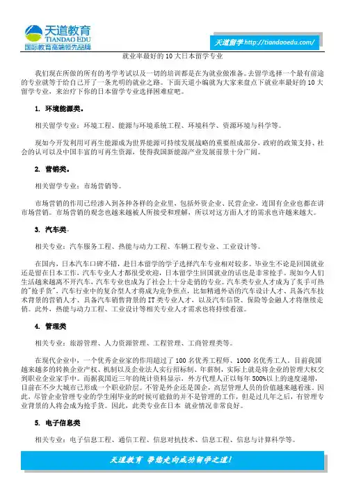 就业率最好的10大日本留学专业
