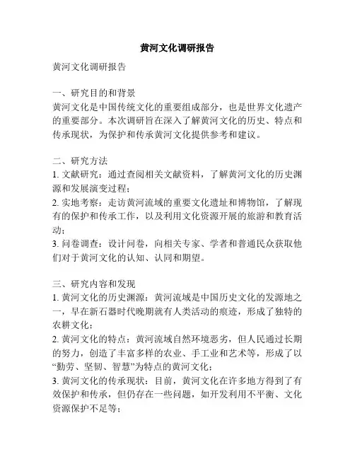 黄河文化调研报告